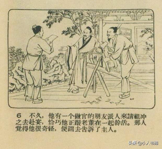 祖冲之-选自《连环画报》1955年10月第十九期